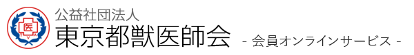 東京都獣医師会会員オンラインサービス